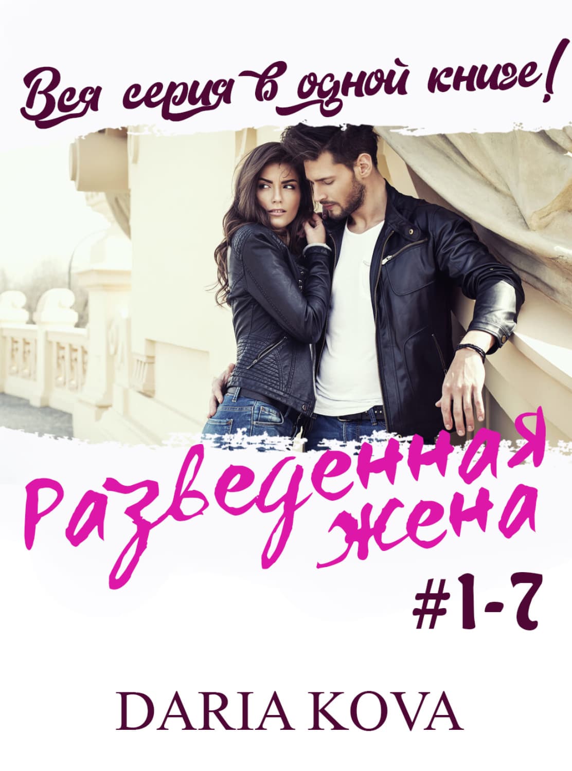 Обложка книги «Разведенная жена» — Дарья Кова