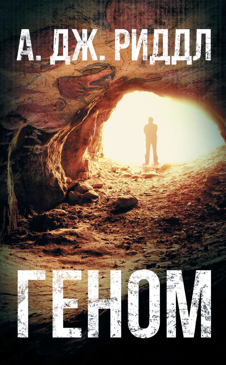 Обложка книги «Геном» — А. Дж. Риддл