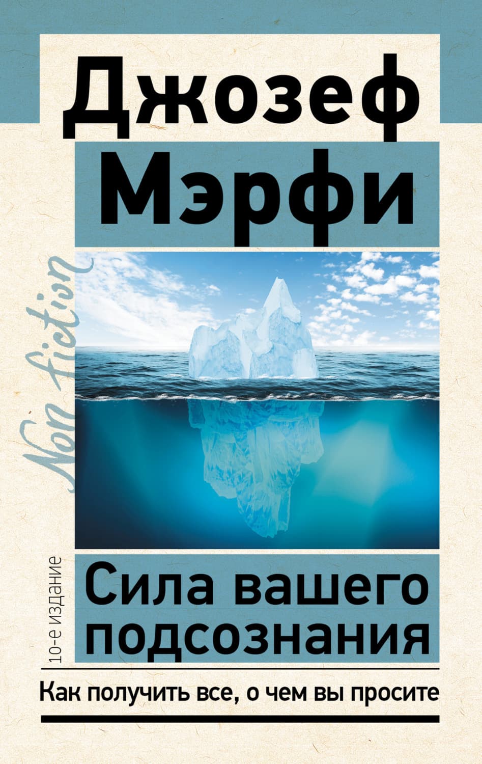 Обложка книги «Сила вашего подсознания. Как получить все, о чем вы просите» — Джозеф Мэрфи