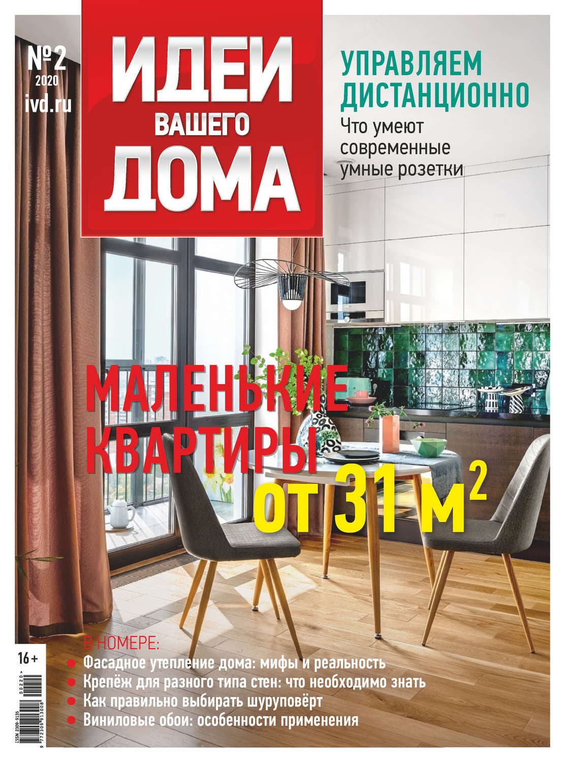 Обложка книги «Идеи Вашего Дома №02/2020» — Автор неизвестен