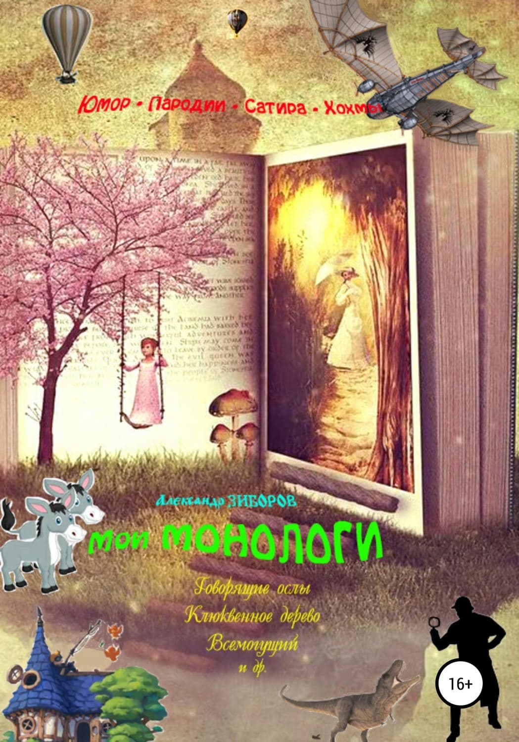 Обложка книги «Мои монологи» — Александр Зиборов