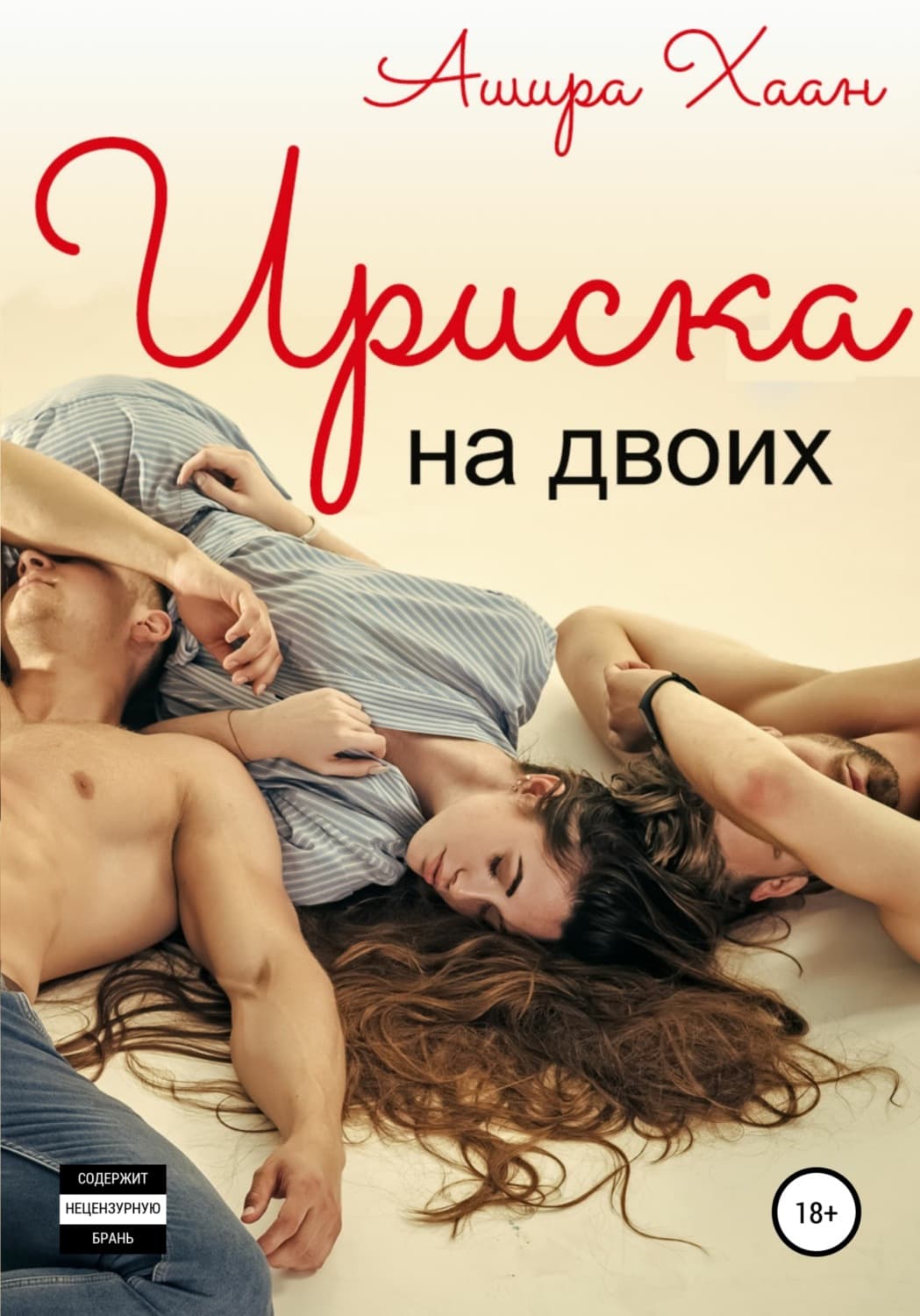 Обложка книги «Ириска на двоих» — Ашира Хаан