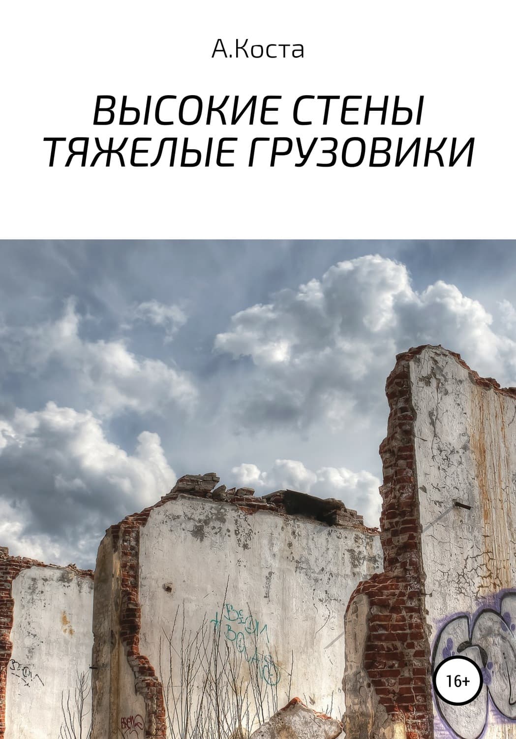 Обложка книги «Высокие стены. Тяжелые Грузовики» — Антóнио Феррейра Орéлио да Коста