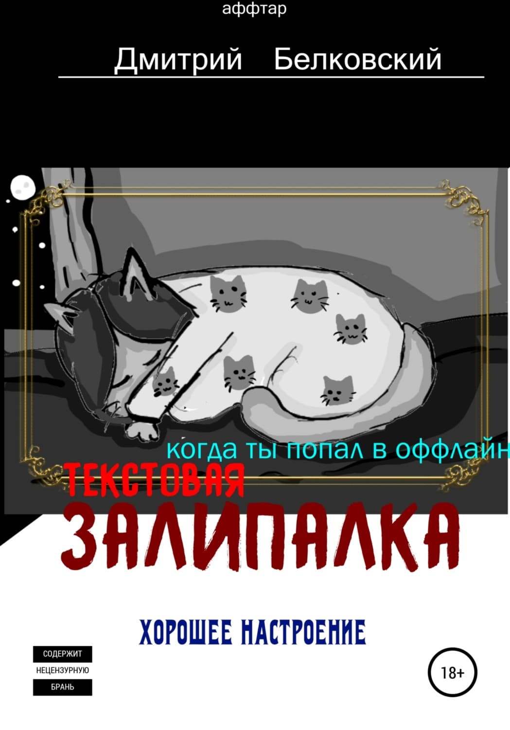 Обложка книги «Текстовая залипалка» — Флоренс Шинн, Дмитрий Белковский