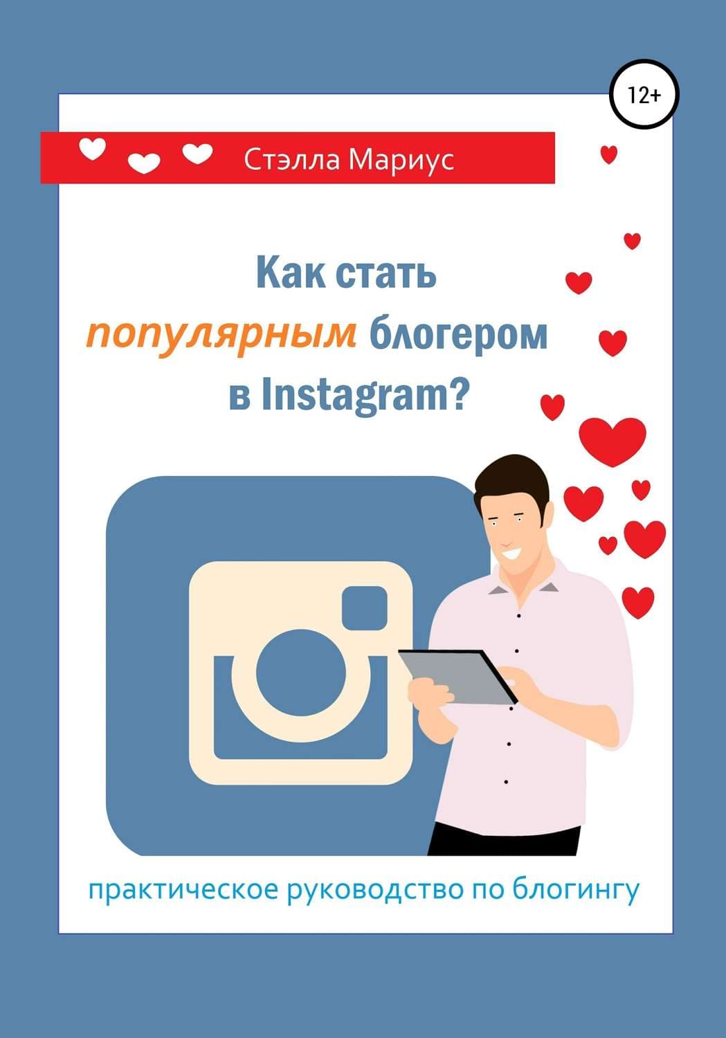 Обложка книги «Как стать популярным блогером в Instagram?» — Стэлла Мариус, Джен Синсеро
