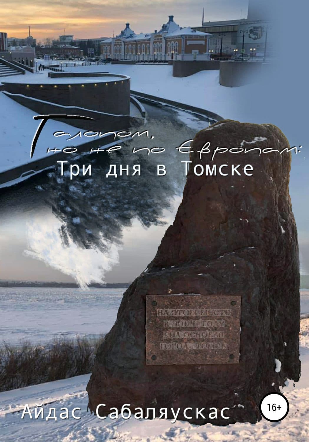 Обложка книги «Галопом, но не по Европам: три дня в Томске» — Айдас Сабаляускас, Елена Друма