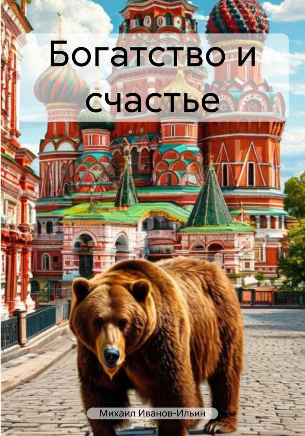 Обложка книги «Богатство и счастье» — Михаил Иванов-Ильин