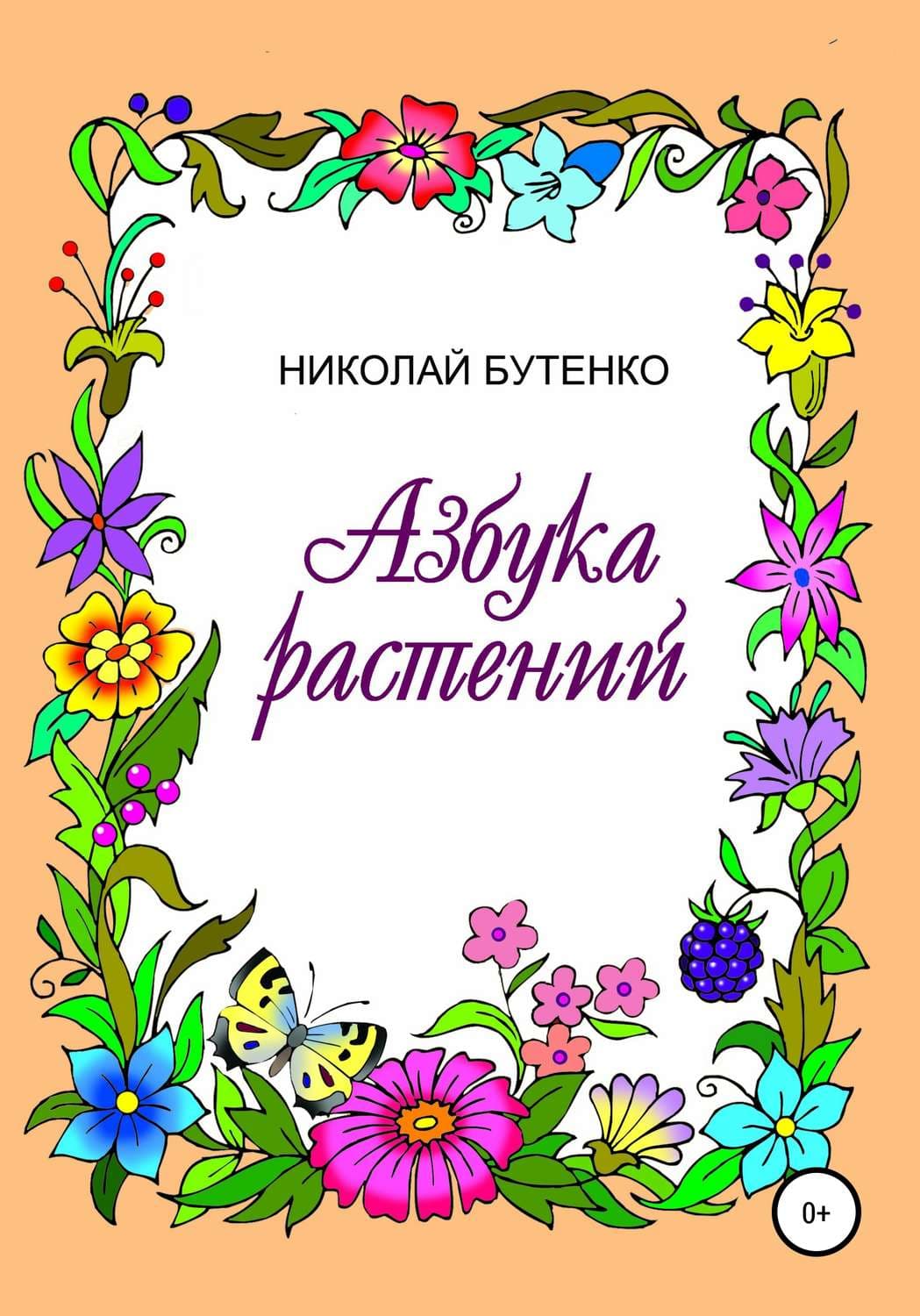 Обложка книги «Азбука растений» — Николай Бутенко