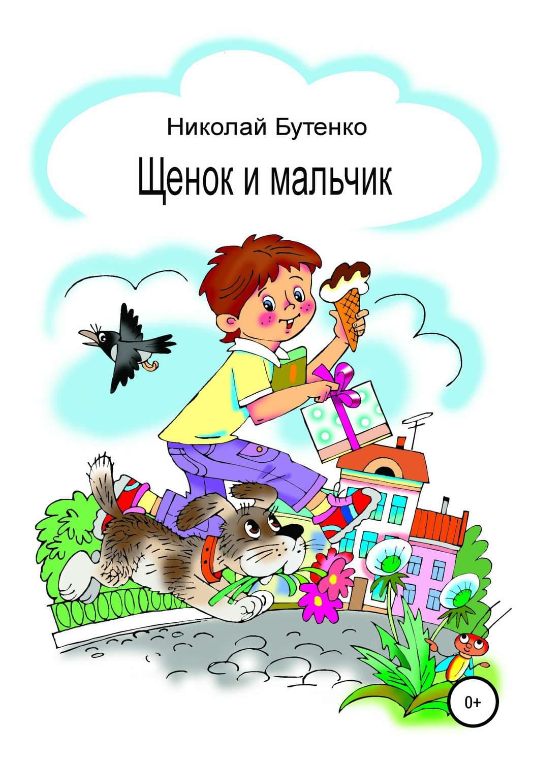 Обложка книги «Щенок и мальчик» — Николай Бутенко