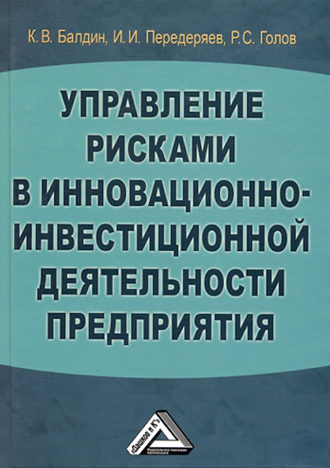 Обложка книги «Управление рисками в инновационно-инвестиционной деятельности предприятия» — Константин Балдин