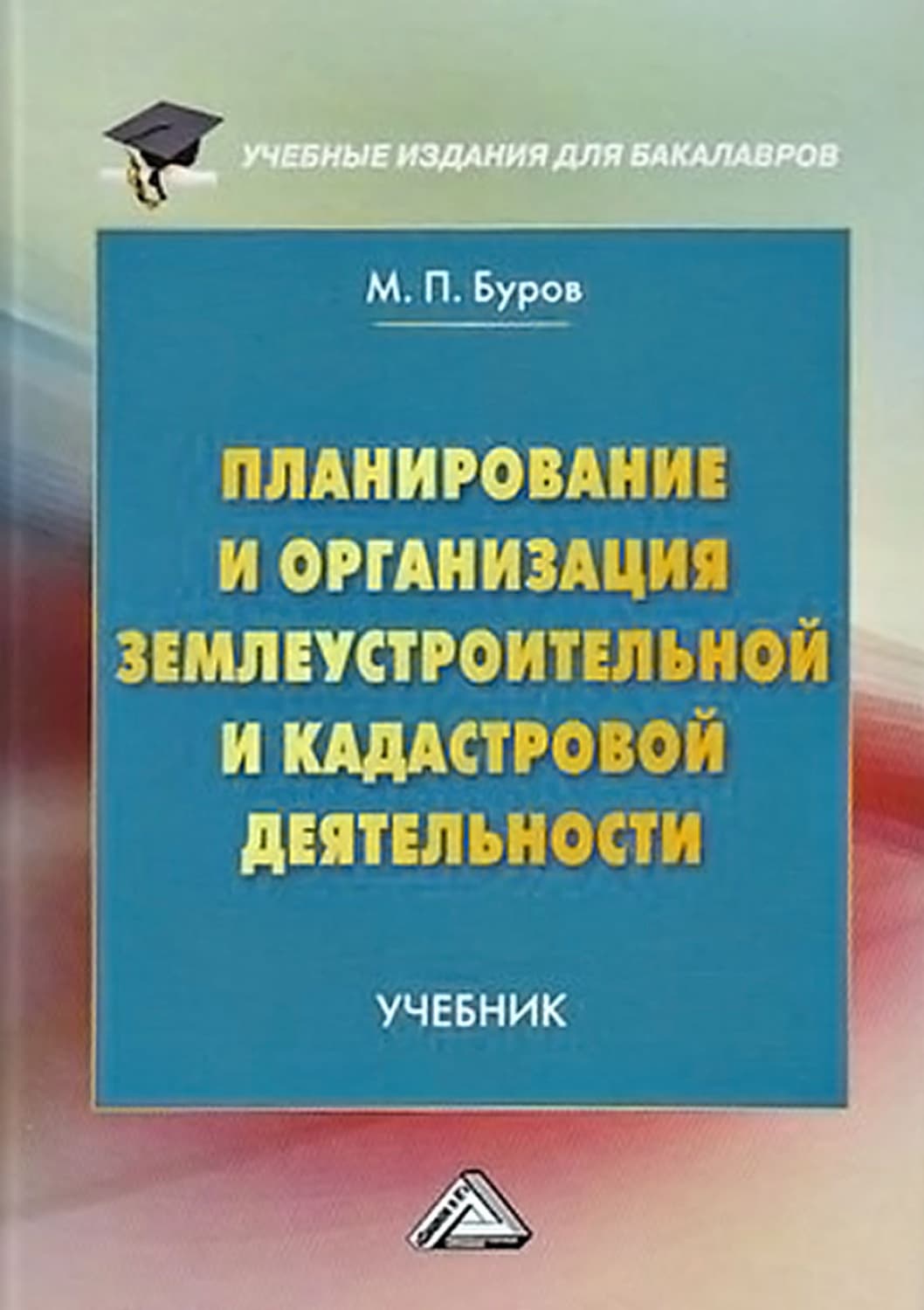 Обложка книги «Планирование и организация землеустроительной и кадастровой деятельности» — М. П. Буров