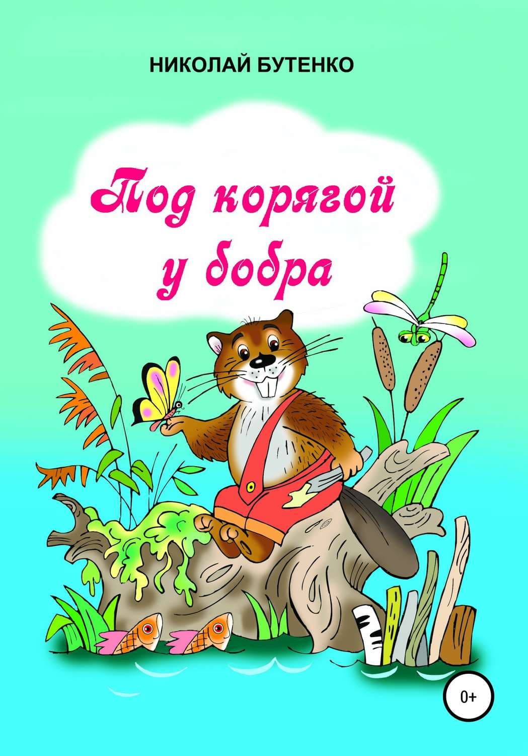 Обложка книги «Под корягой у бобра» — Николай Бутенко