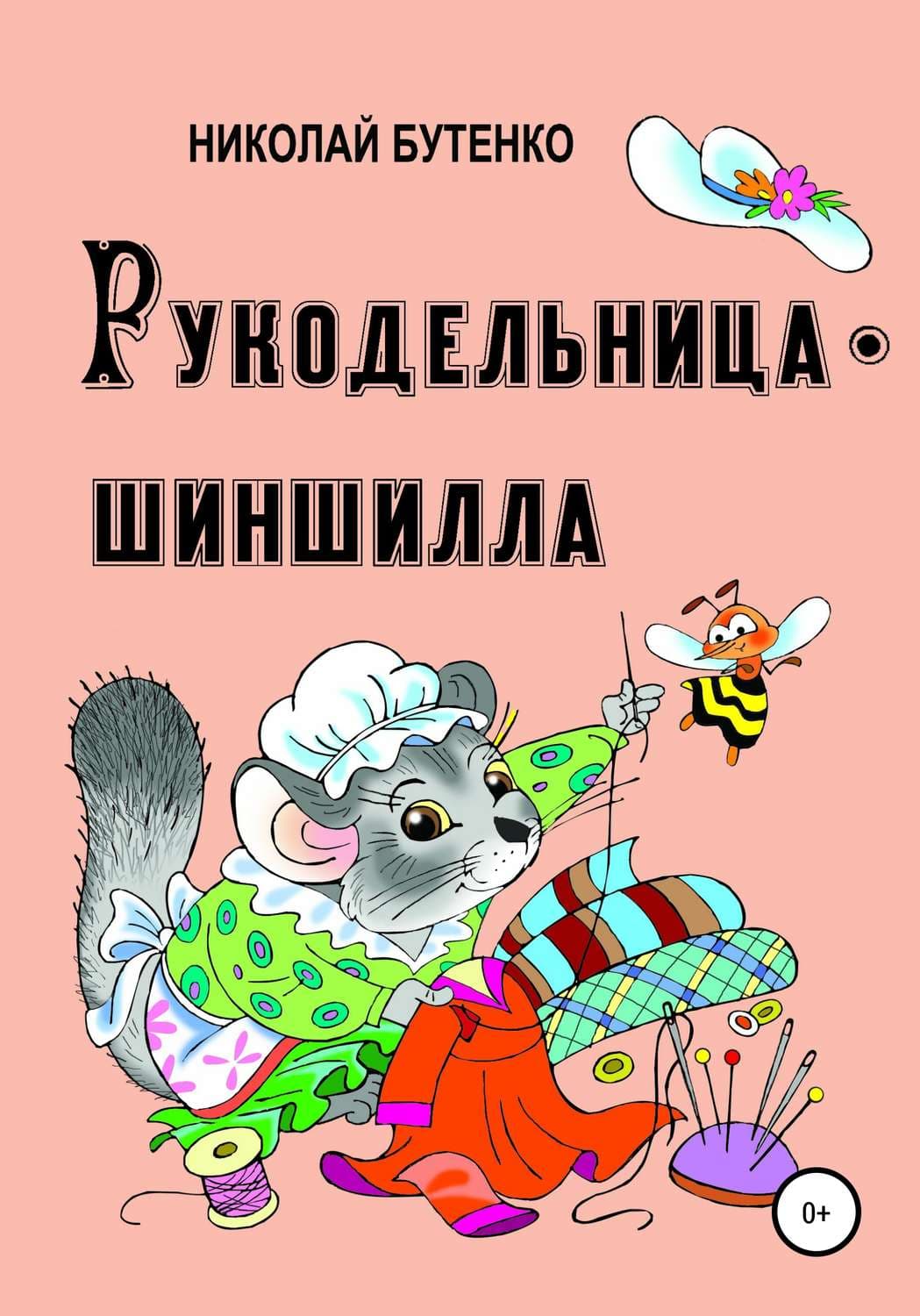 Обложка книги «Рукодельница-шиншилла» — Николай Бутенко