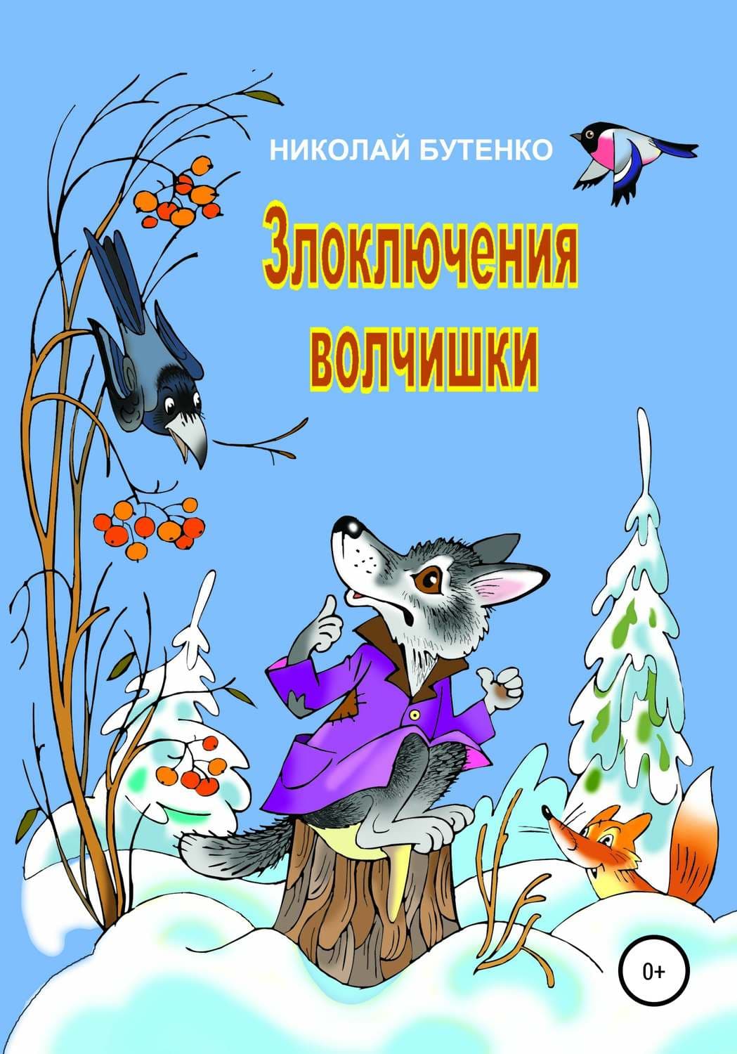 Обложка книги «Злоключения волчишки» — Николай Бутенко