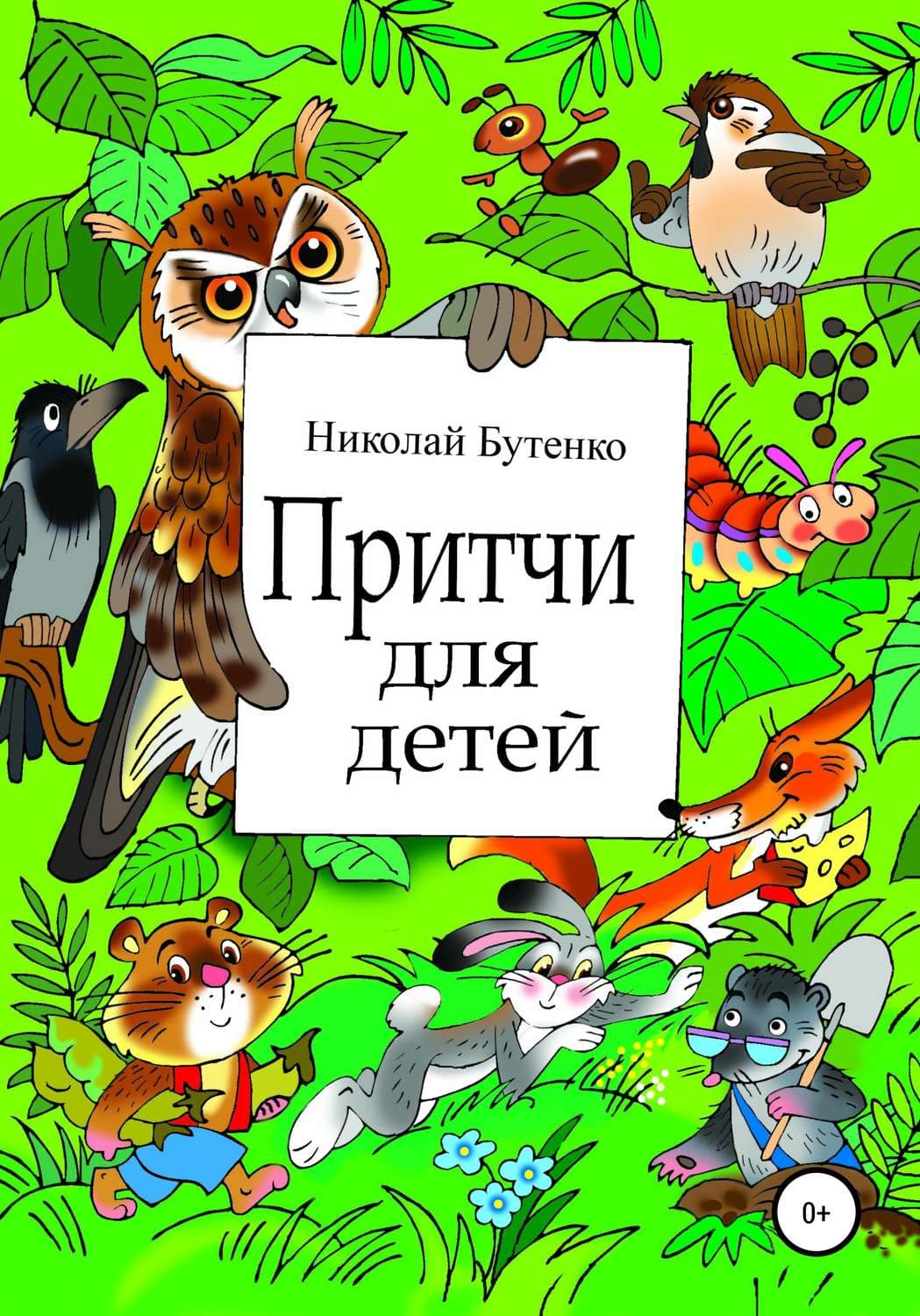 Обложка книги «Притчи для детей» — Николай Бутенко