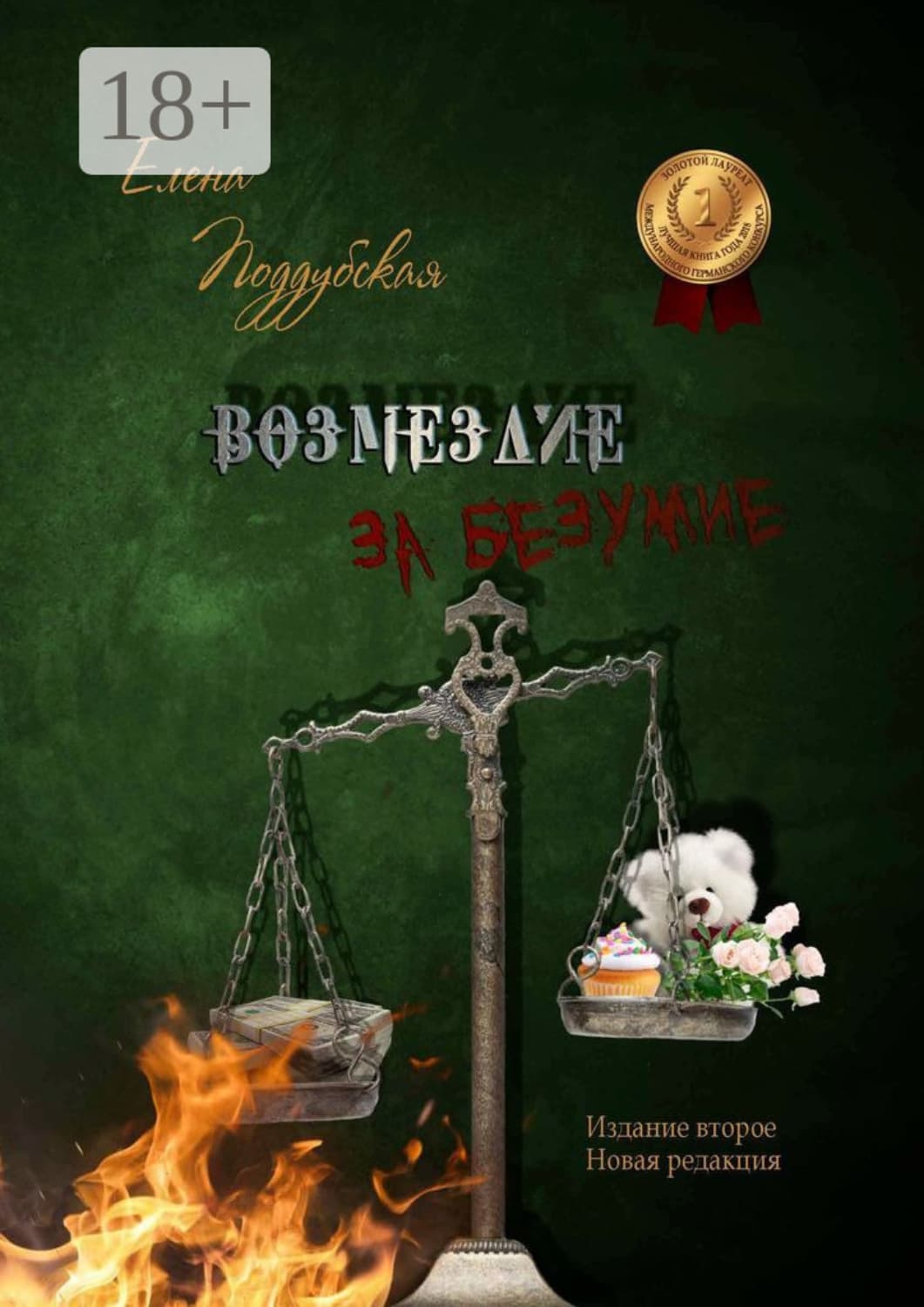 Обложка книги «Возмездие за безумие» — Елена Поддубская