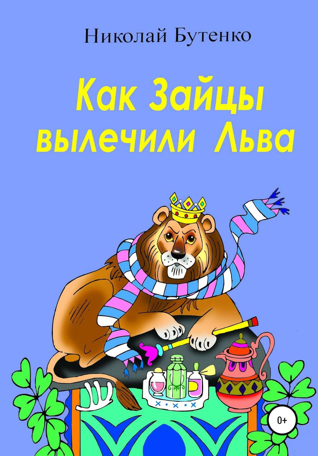 Обложка книги «Как Зайцы вылечили Льва» — Николай Бутенко, Альва Морис