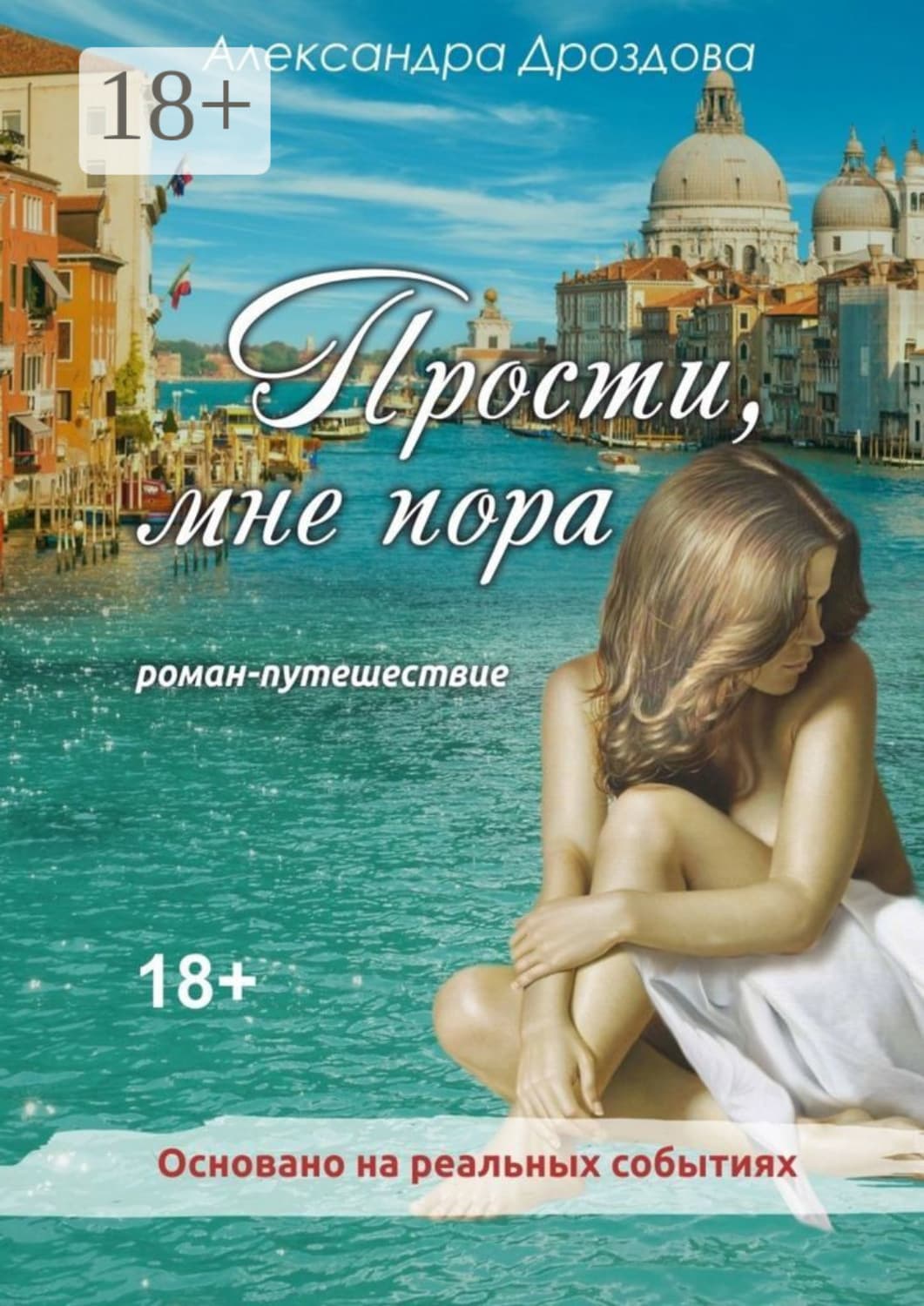 Обложка книги «Прости, мне пора. Роман-путешествие» — Александра Дроздова