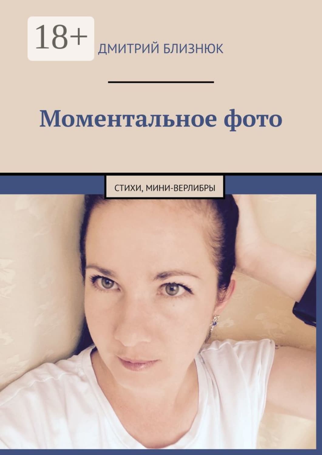 Обложка книги «Моментальное фото. Стихи, мини-верлибры» — Дмитрий Близнюк