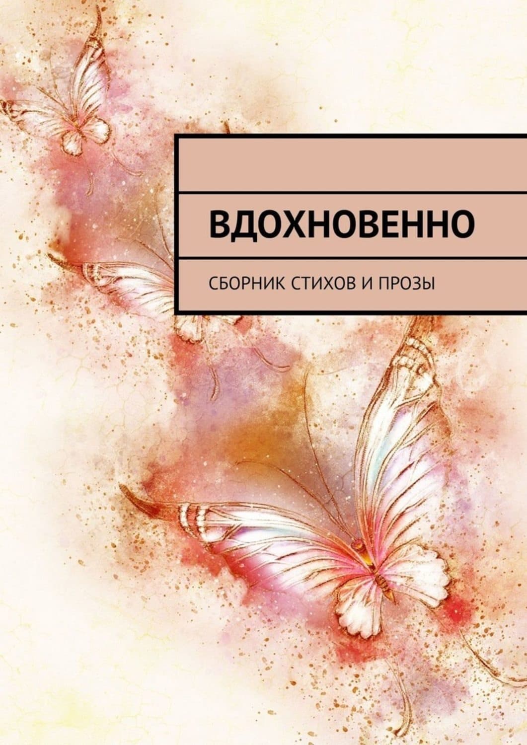 Обложка книги «Вдохновенно. Сборник стихов и прозы» — Ольга Буторина