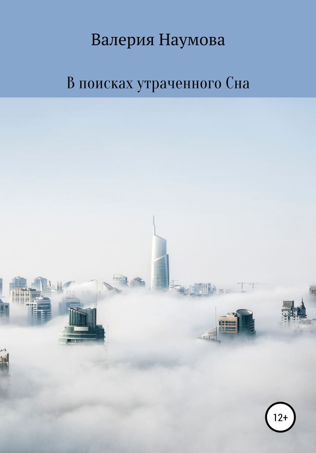 Обложка книги «В поисках утраченного Сна» — Валерия Наумова
