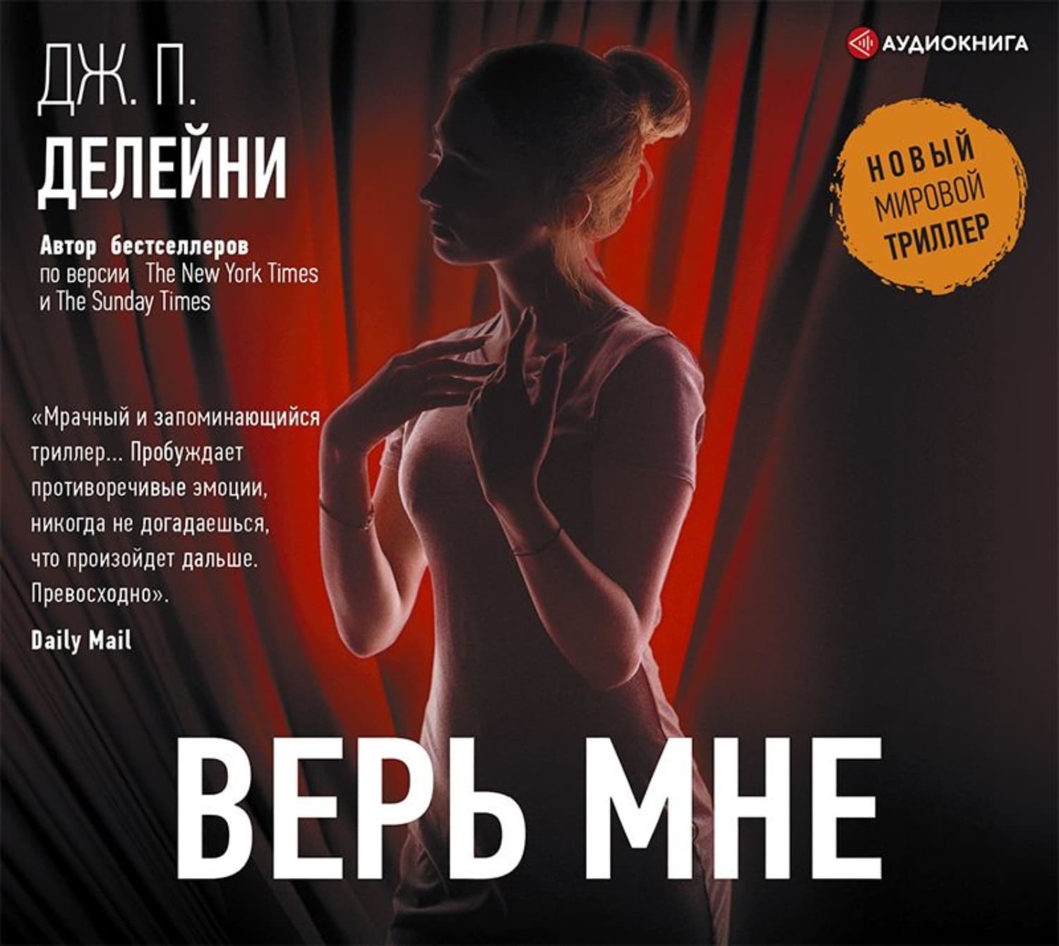 Обложка книги «Верь мне» — Дж.П. Делейни