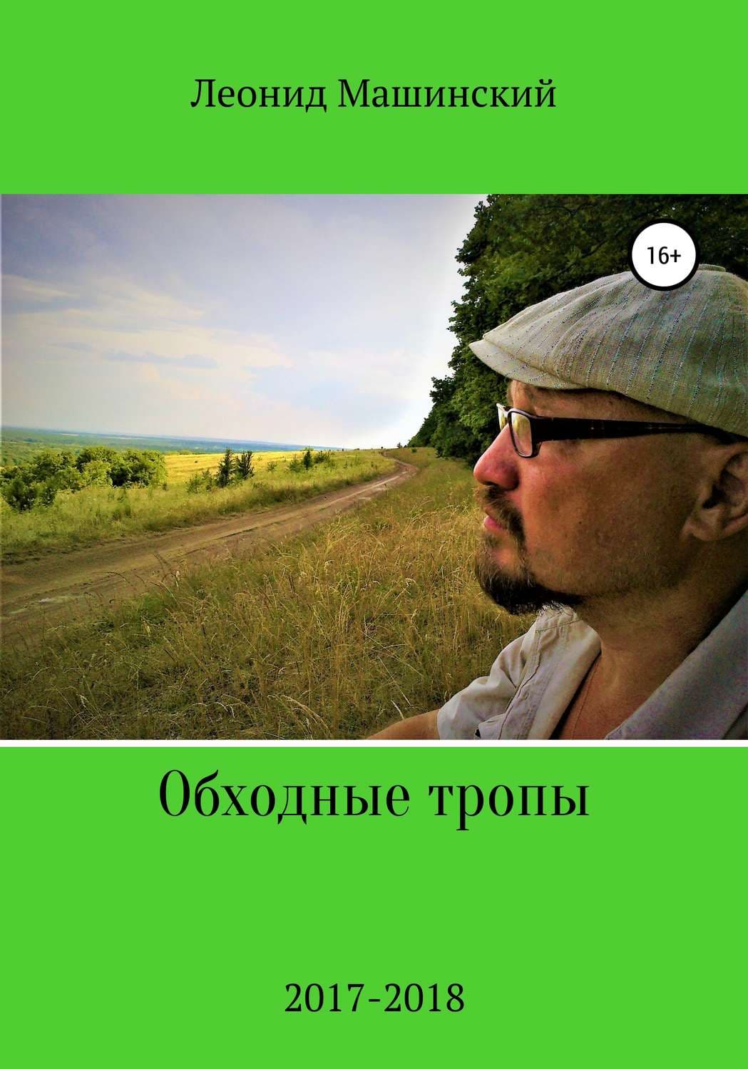 Обложка книги «Обходные тропы» — Леонид Машинский, Мария Захарова