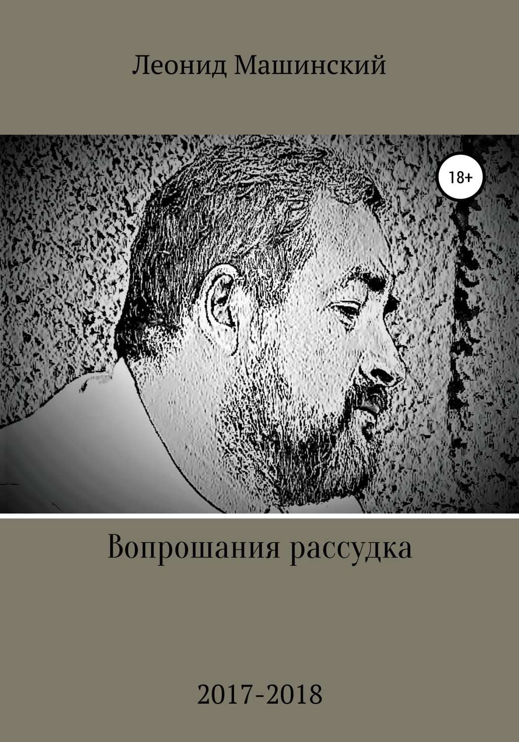 Обложка книги «Вопрошания рассудка» — Леонид Машинский
