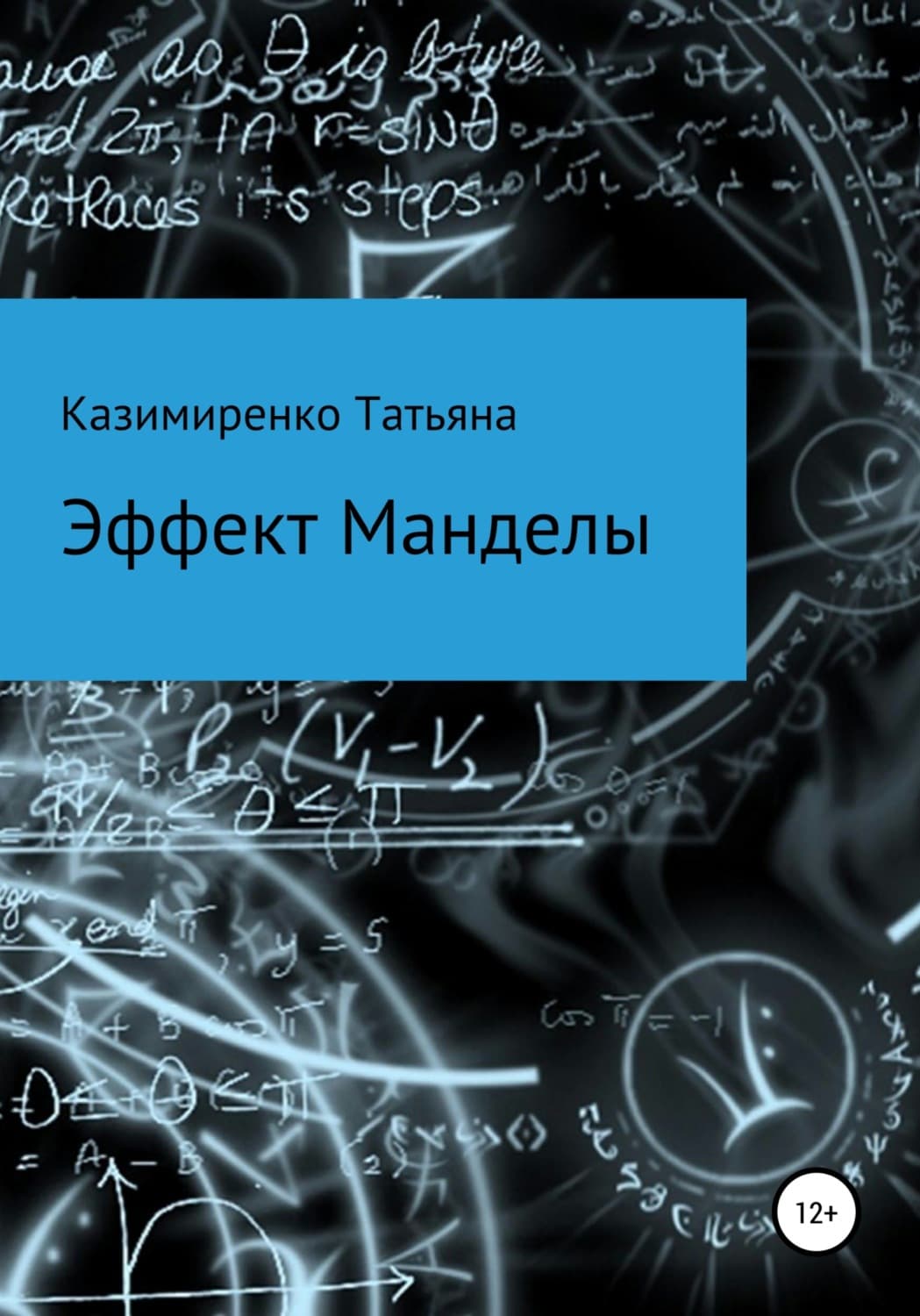 Обложка книги «Эффект Манделы» — Татьяна Казимиренко