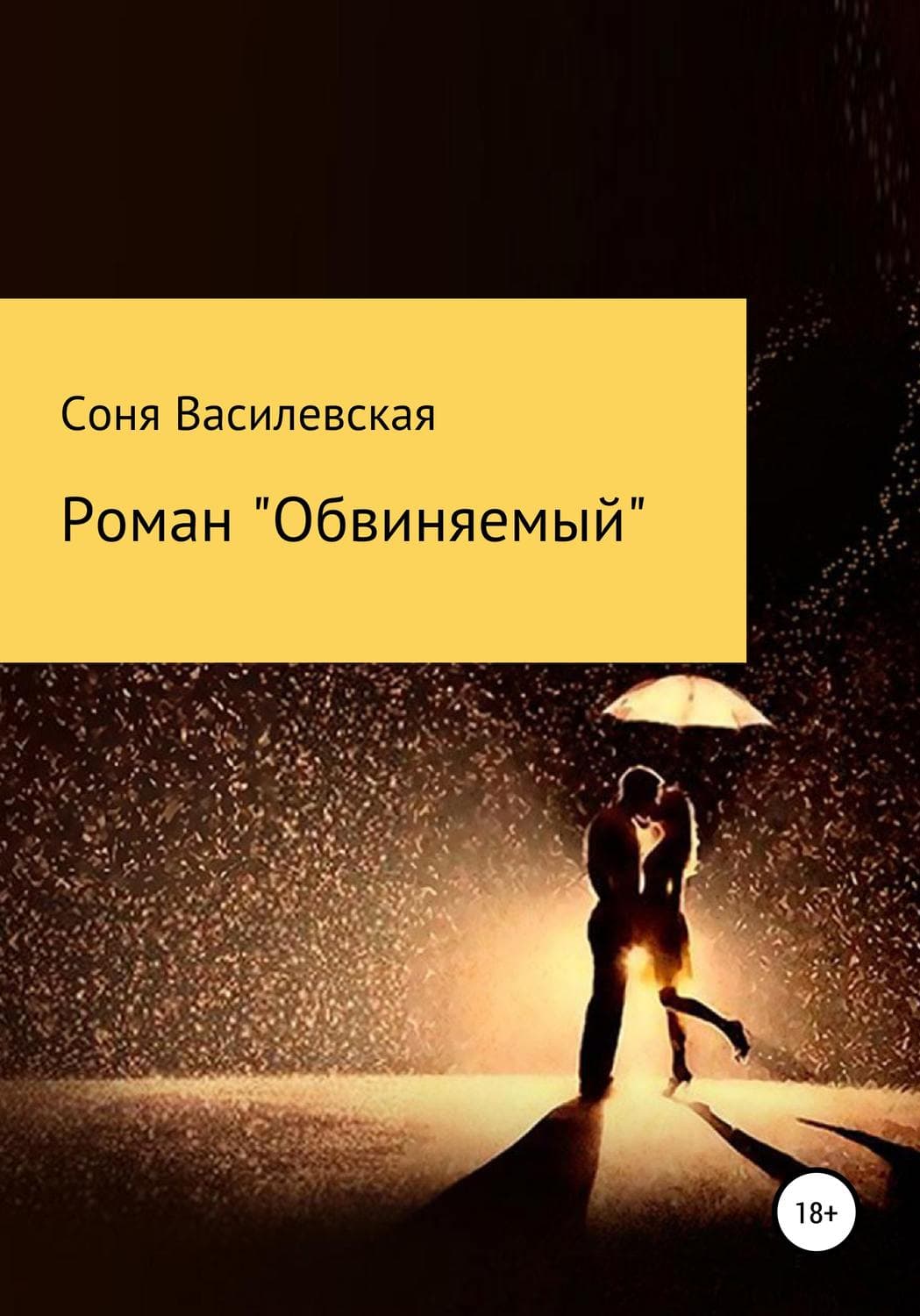 Обложка книги «Роман «Обвиняемый»» — Соня Василевская