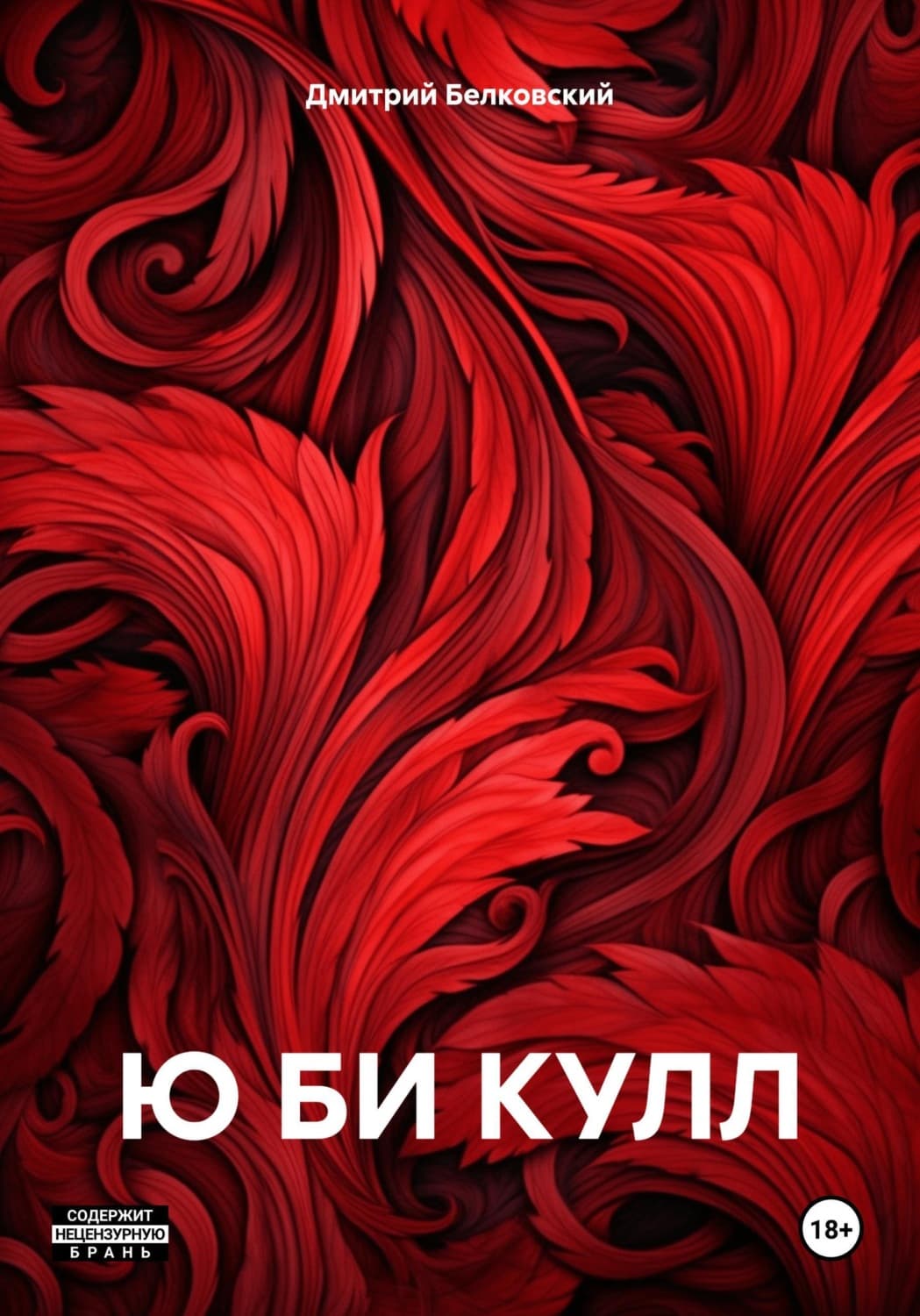 Обложка книги «Ю би кулл» — Дмитрий Белковский