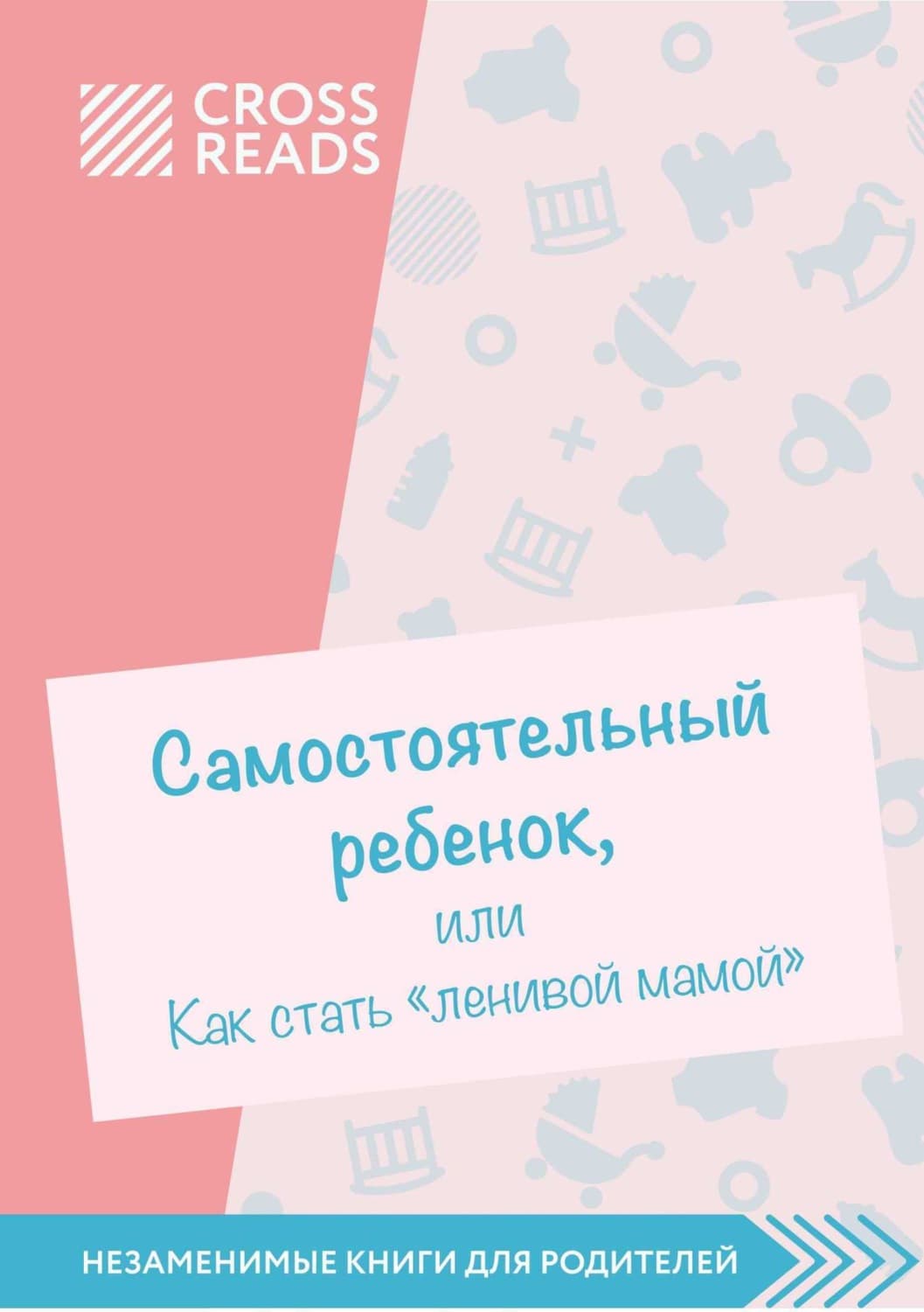 Обложка книги «Саммари книги «Самостоятельный ребенок, или Как стать „ленивой мамой“»» — Коллектив авторов