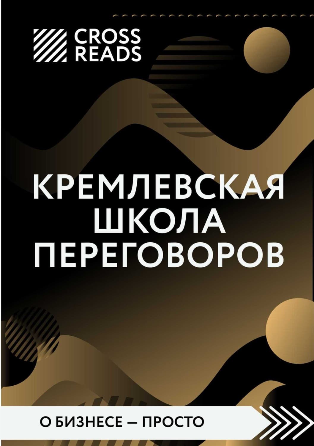 Обложка книги «Саммари книги «Кремлевская школа переговоров»» — Коллектив авторов, Клаудия Шварцльмюллер