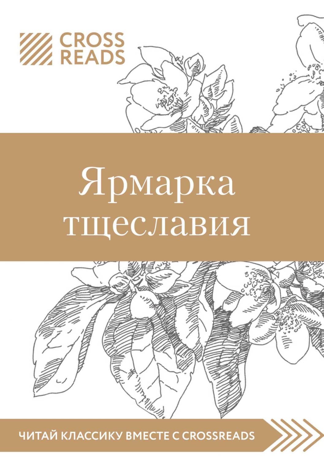 Обложка книги «Саммари книги «Ярмарка тщеславия»» — Коллектив авторов, Стефани Холден, Иван Рябцев