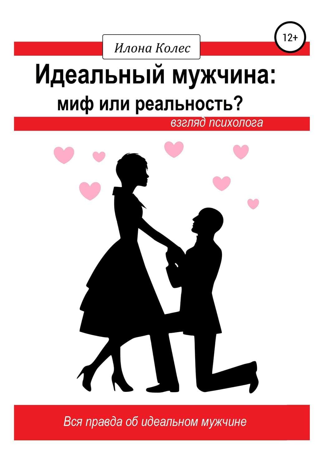 Обложка книги «Идеальный мужчина: миф или реальность? Взгляд психолога» — Илона Колес