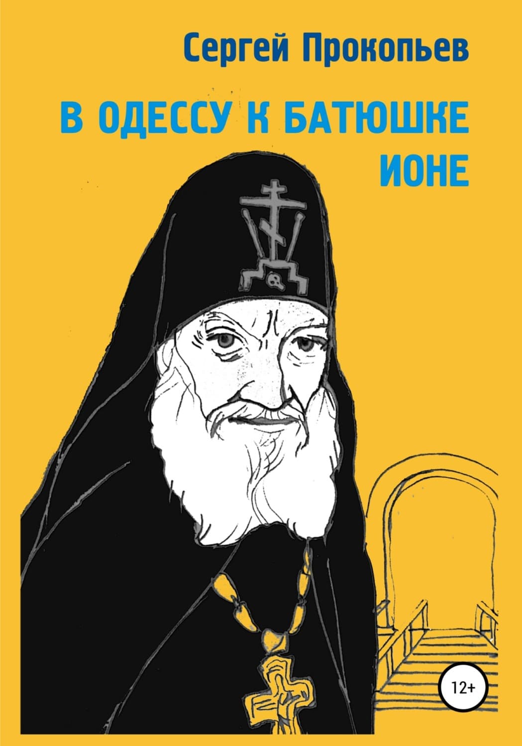 Обложка книги «В Одессу к батюшке Ионе» — Сергей Прокопьев