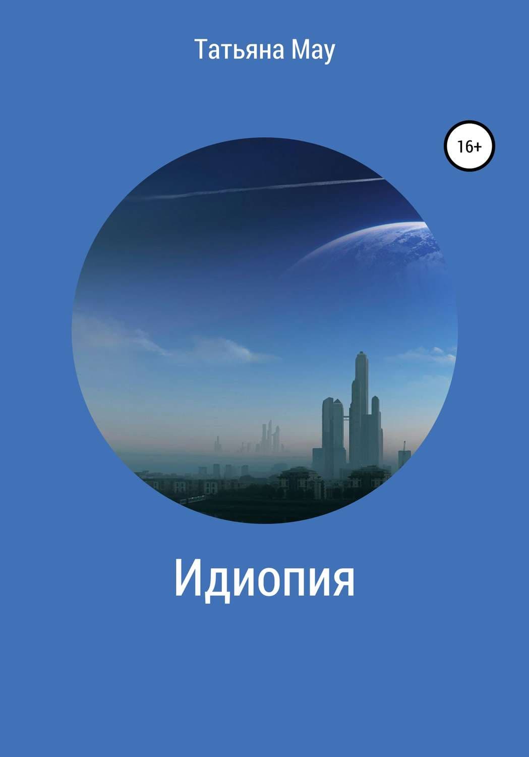 Обложка книги «Идиопия» — Татьяна Мау, Наталия Лирон