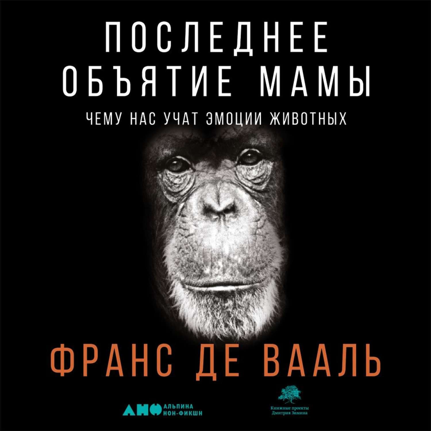 Обложка книги «Последнее объятие Мамы» — Франс де Вааль