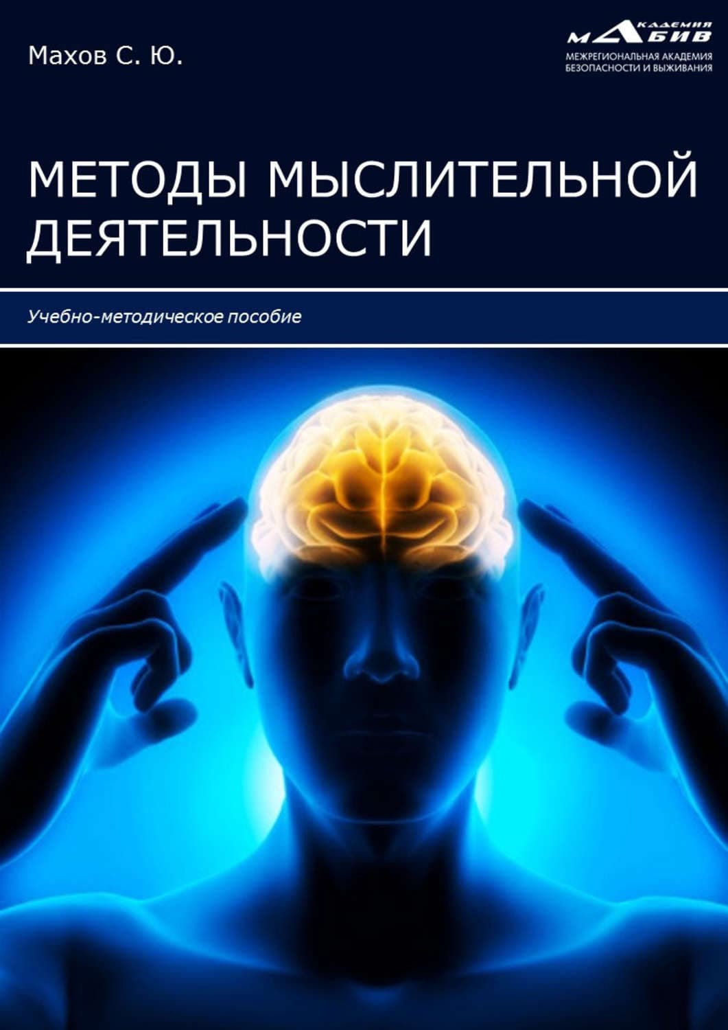 Обложка книги «Методы мыслительной деятельности» — Ольга Савельева