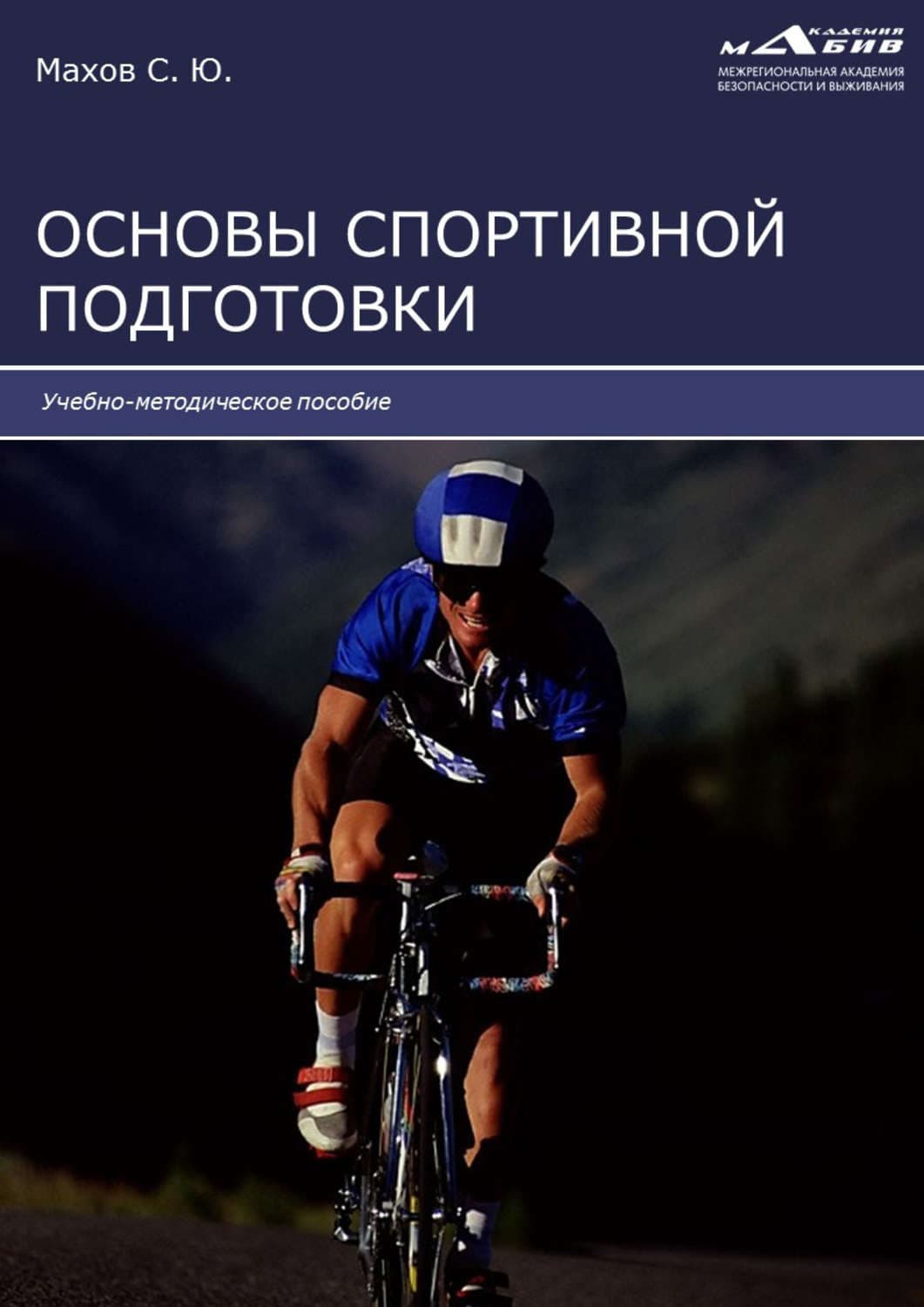 Обложка книги «Основы спортивной подготовки» — Вадим Шарапов