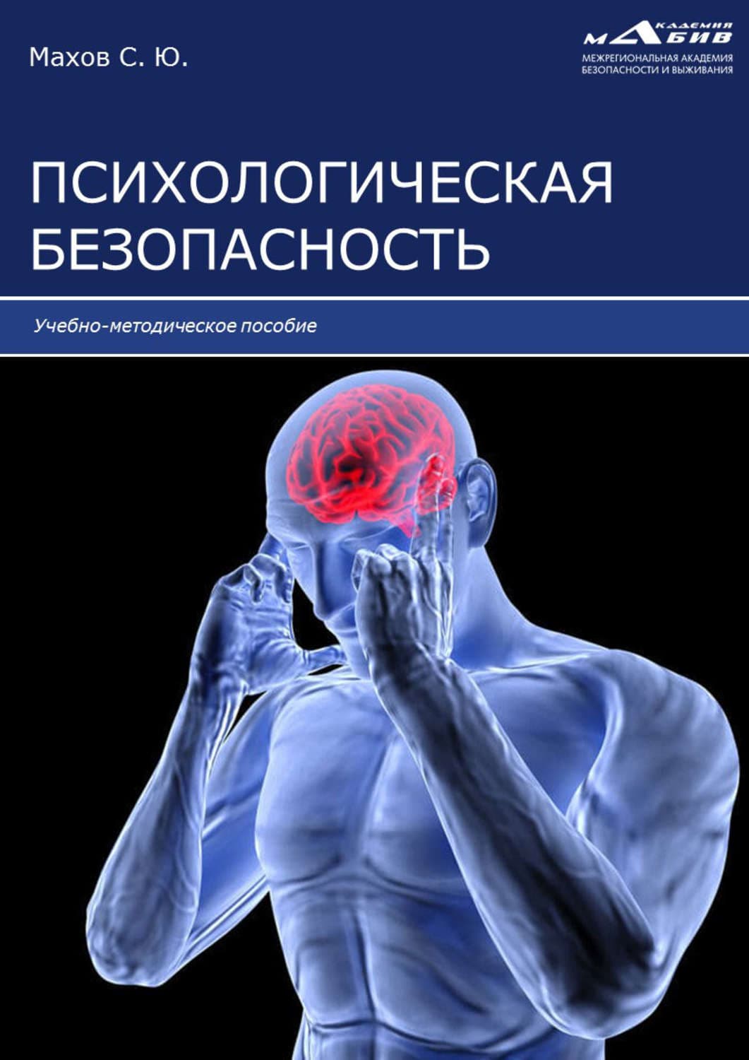 Обложка книги «Психологическая безопасность» — Геннадий Сорокин