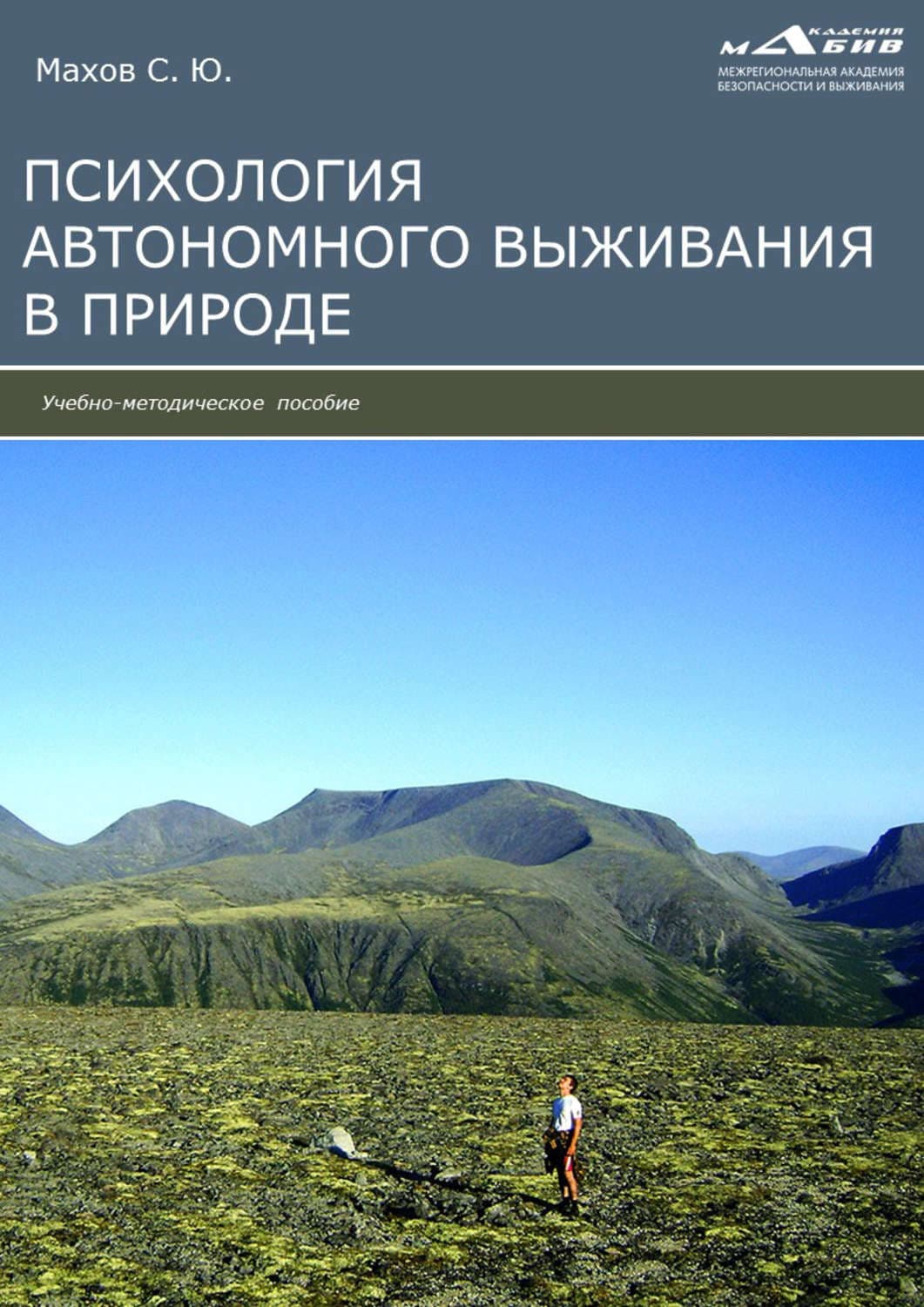 Обложка книги «Психология автономного выживания» — Нацумэ Сосэки