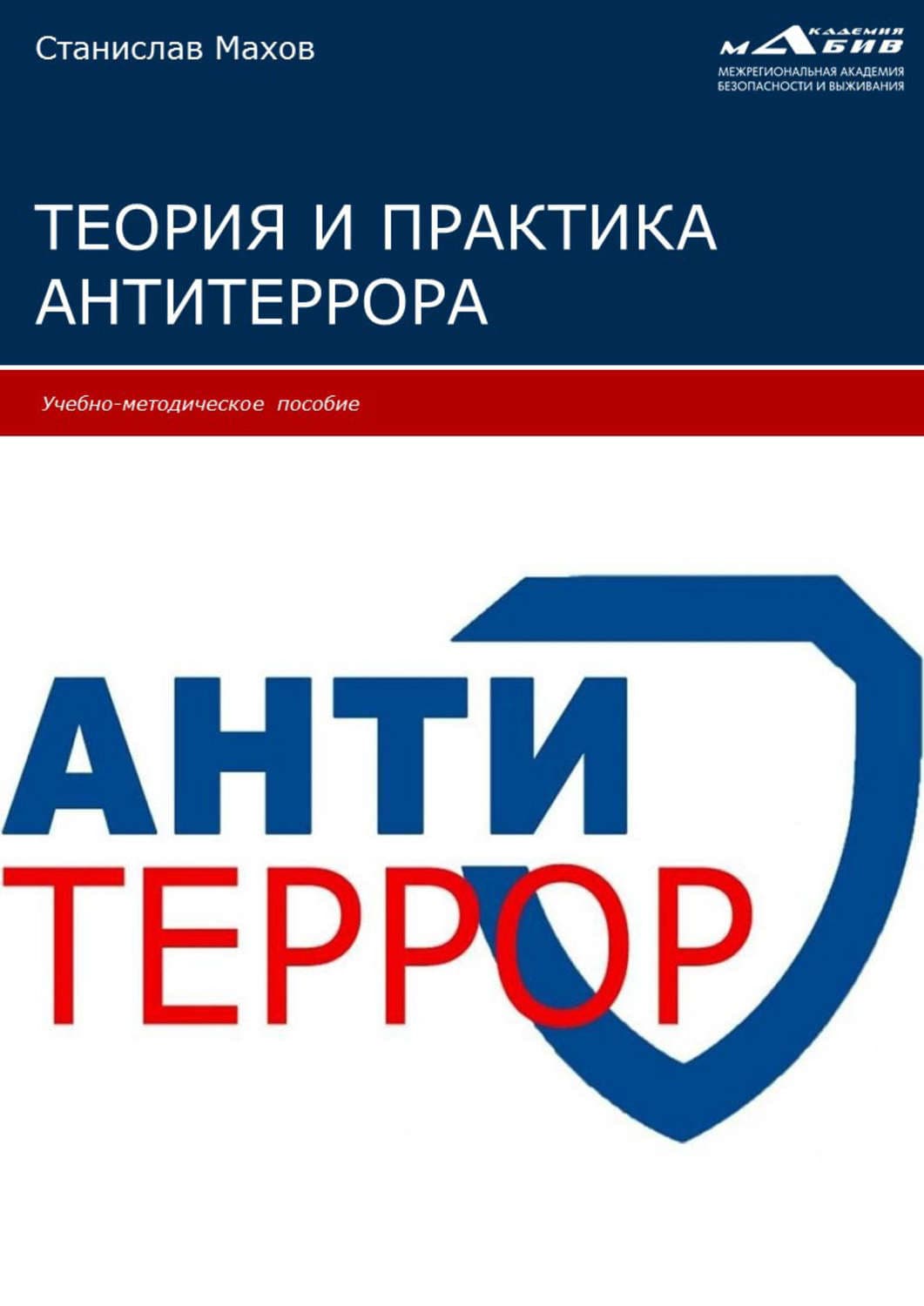 Обложка книги «Теория и практика антитеррора» — Уури