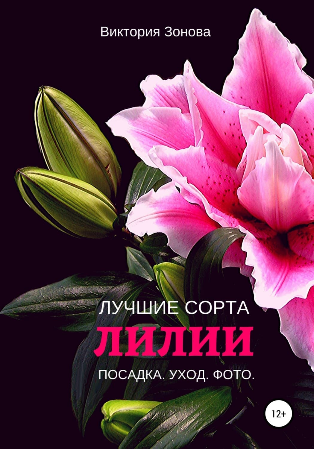 Обложка книги «Лилии. Лучшие сорта» — Виктория Зонова