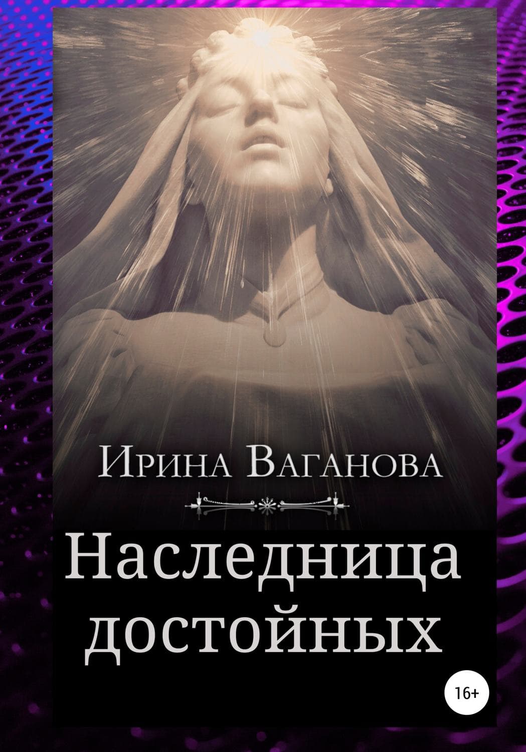 Обложка книги «Наследница достойных» — Ирина Ваганова