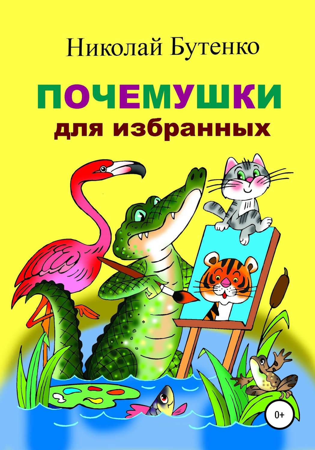Обложка книги «Почемушки для избранных» — Николай Бутенко