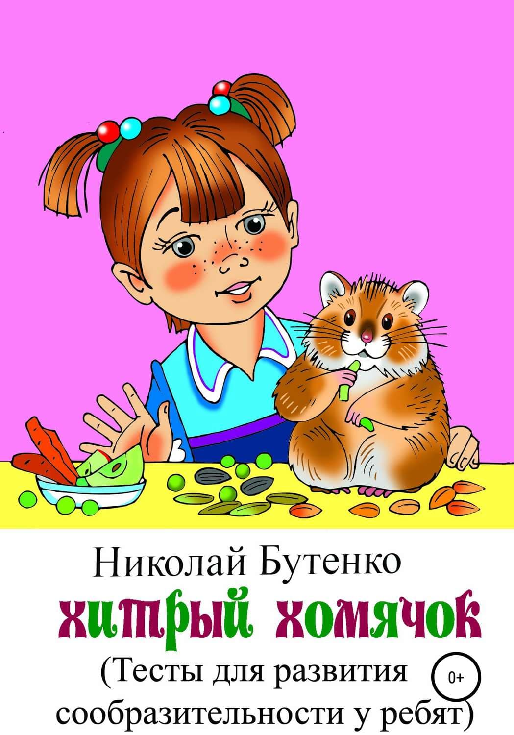 Обложка книги «Хитрый Хомячок» — Николай Бутенко