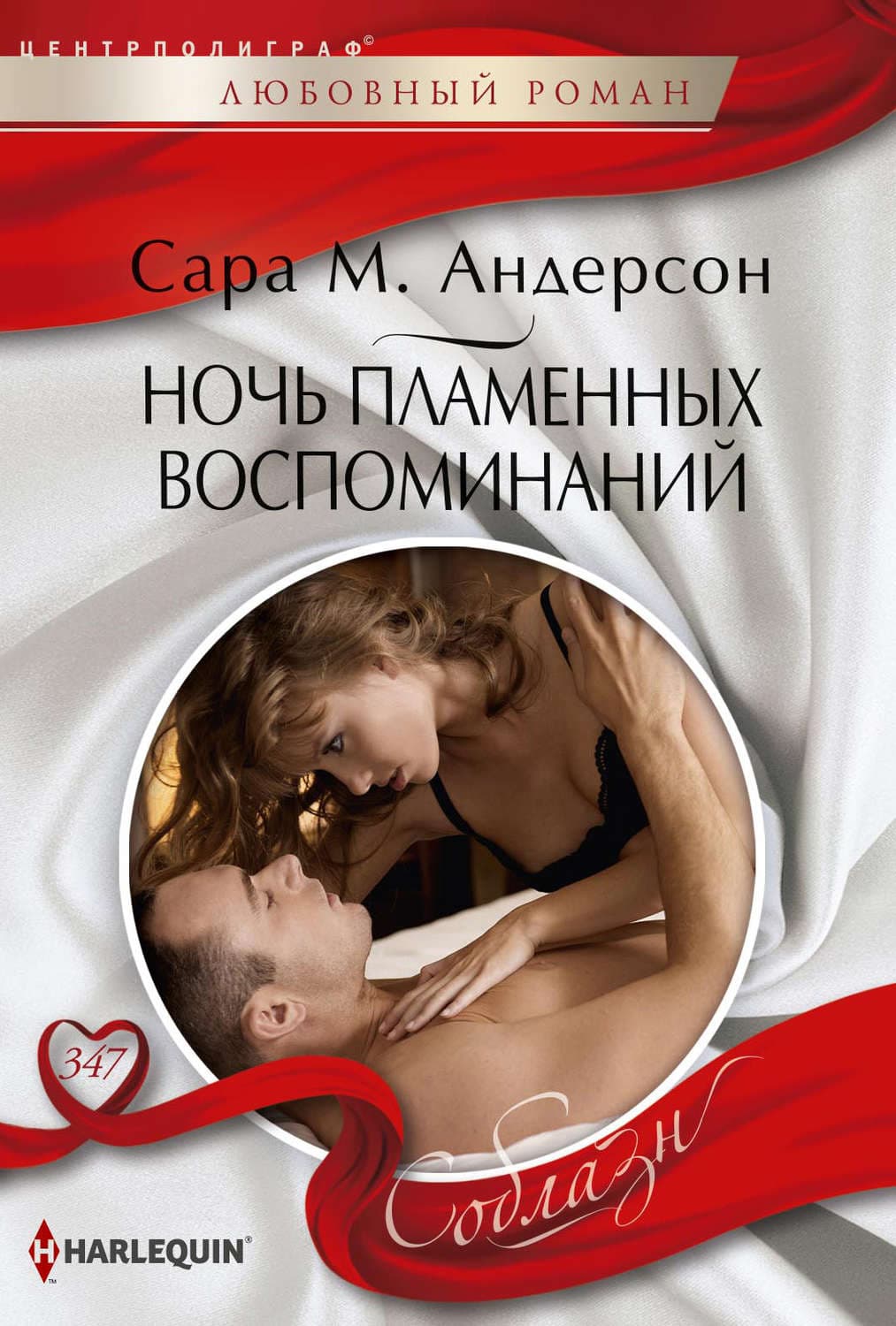 Обложка книги «Ночь пламенных воспоминаний» — Сара М. Андерсон
