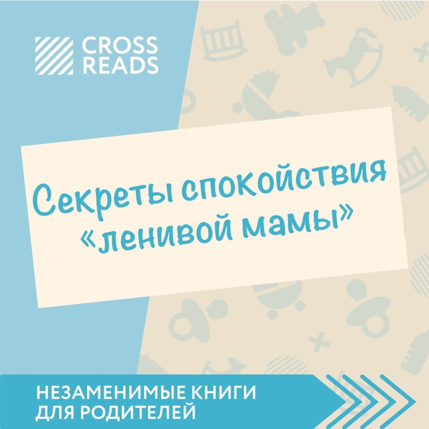 Обложка книги «Саммари книги «Секреты спокойствия „ленивой мамы“»» — Автор неизвестен