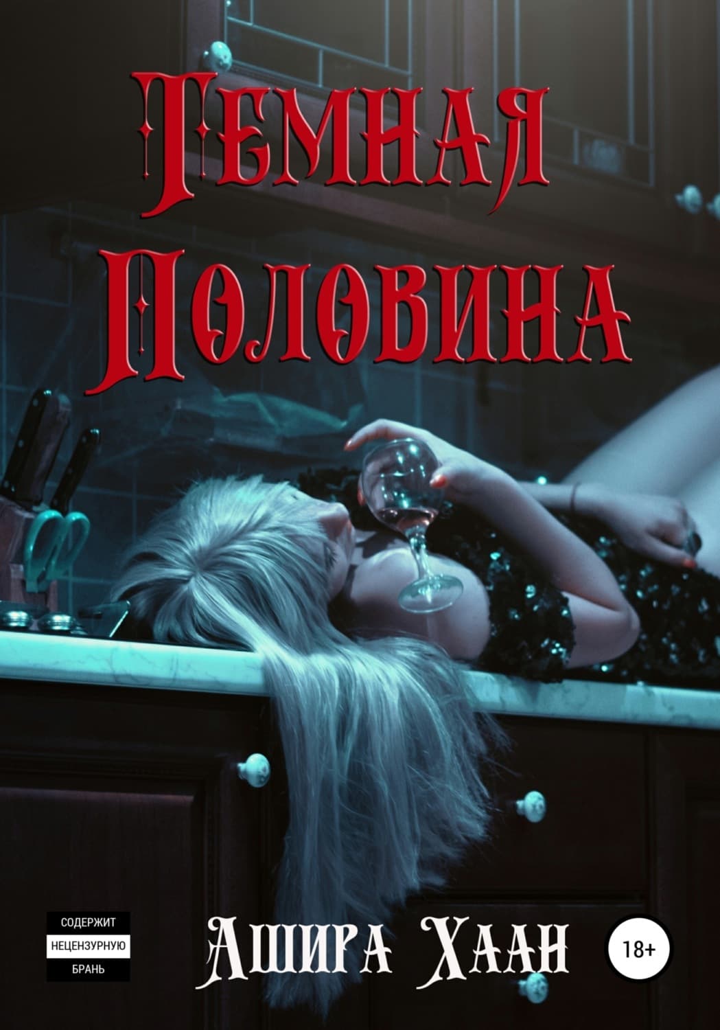 Обложка книги «Темная половина» — Ашира Хаан